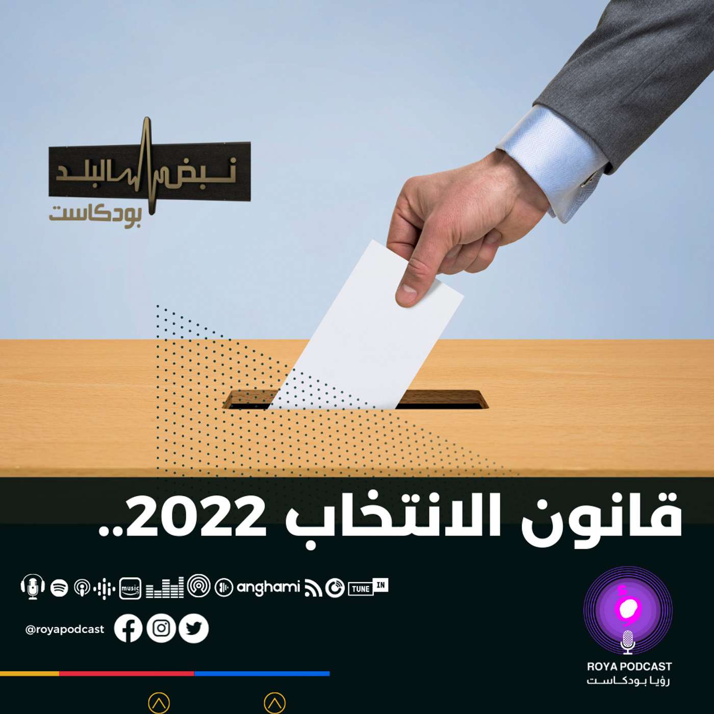 قانون الانتخاب 2022..