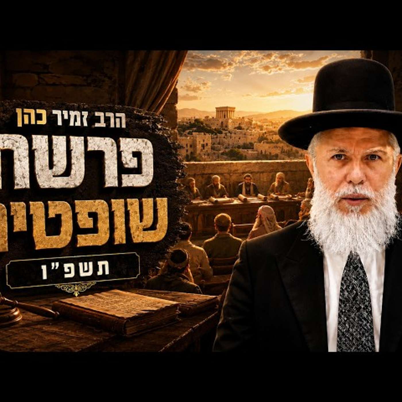הרב זמיר כהן | פרשת שופטים תשפ"ו (2026) | עלונימייל episode artwork