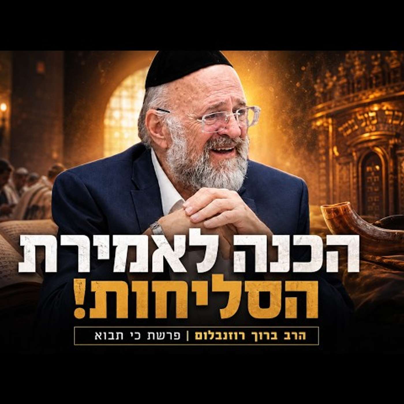 הרב ברוך רוזנבלום | הכנה מרתקת לפני אמירת הסליחות! | פרשת כי תבוא תשפ״ה