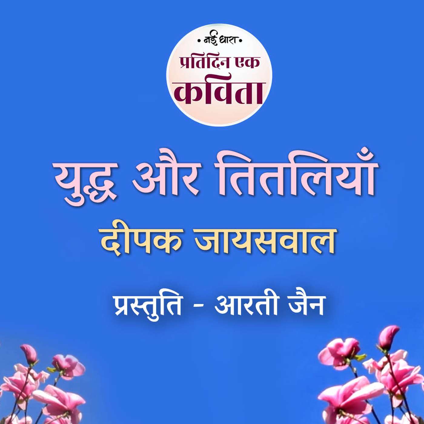 Yudh Aur Titliyaan | Deepak Jaiswal Yudh Aur Titliyaan | Deepak Jaiswal