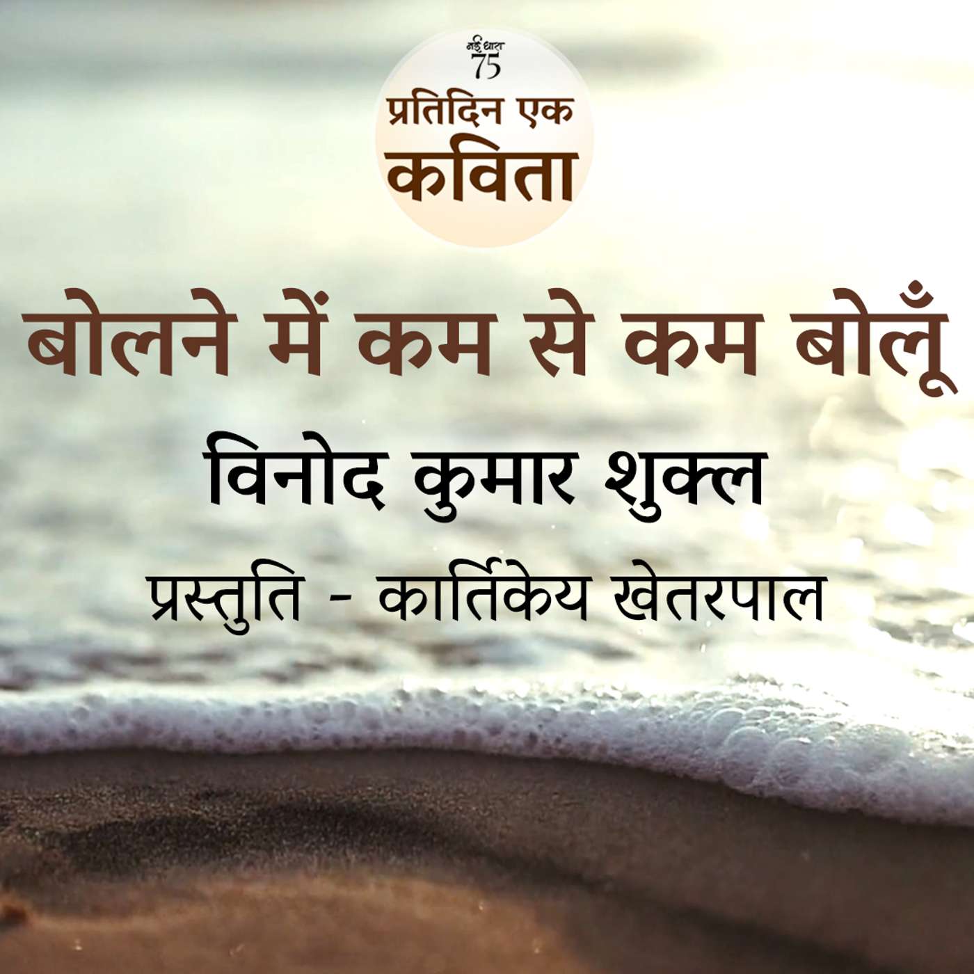 Bolne Mein Kam Se Kam Bolun | Vinod Kumar Shukla