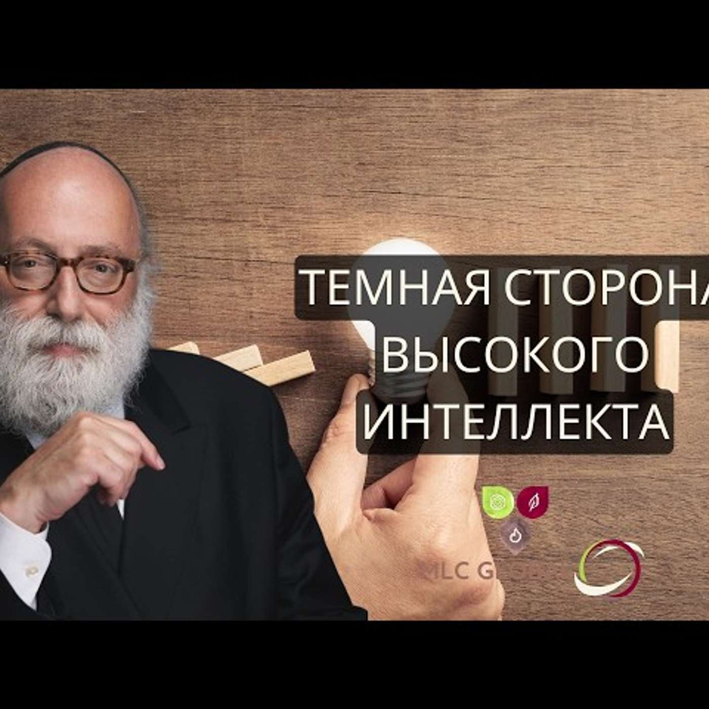 Темная сторона высокого интеллекта episode artwork