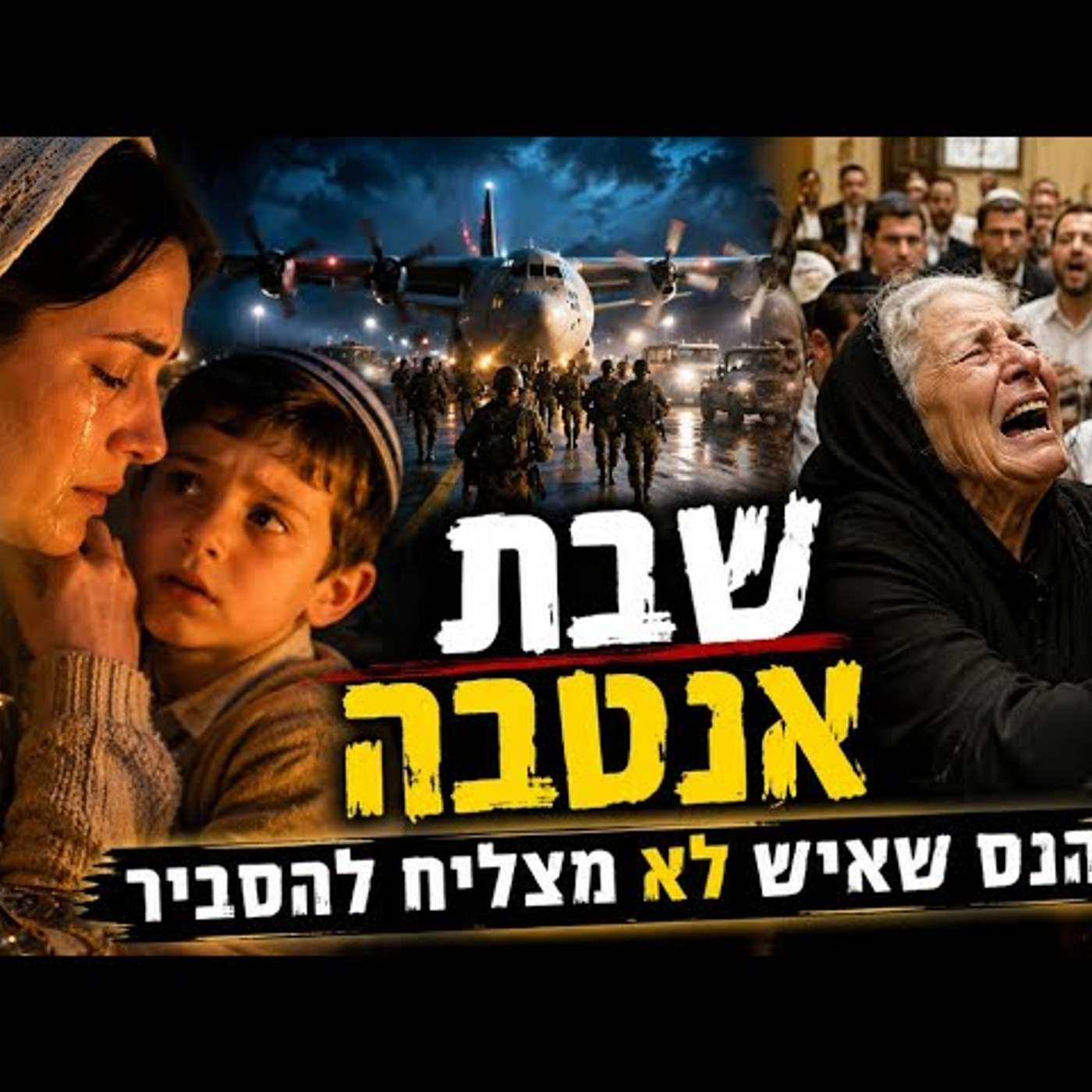 שבת אנטבה: האישה שבכתה באנטבה, הסבתא שזעקה בירושלים והנס שאיש לא מצליח להסביר! | ו' תמוז | מדהים! episode artwork
