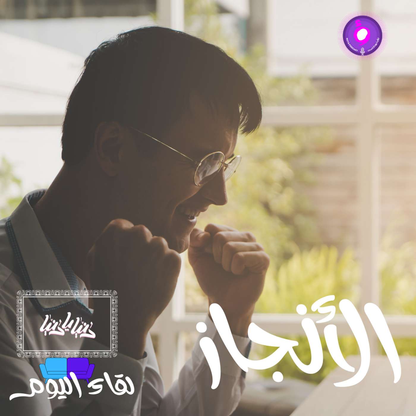 ما هو الأنجاز بعين علم النفس