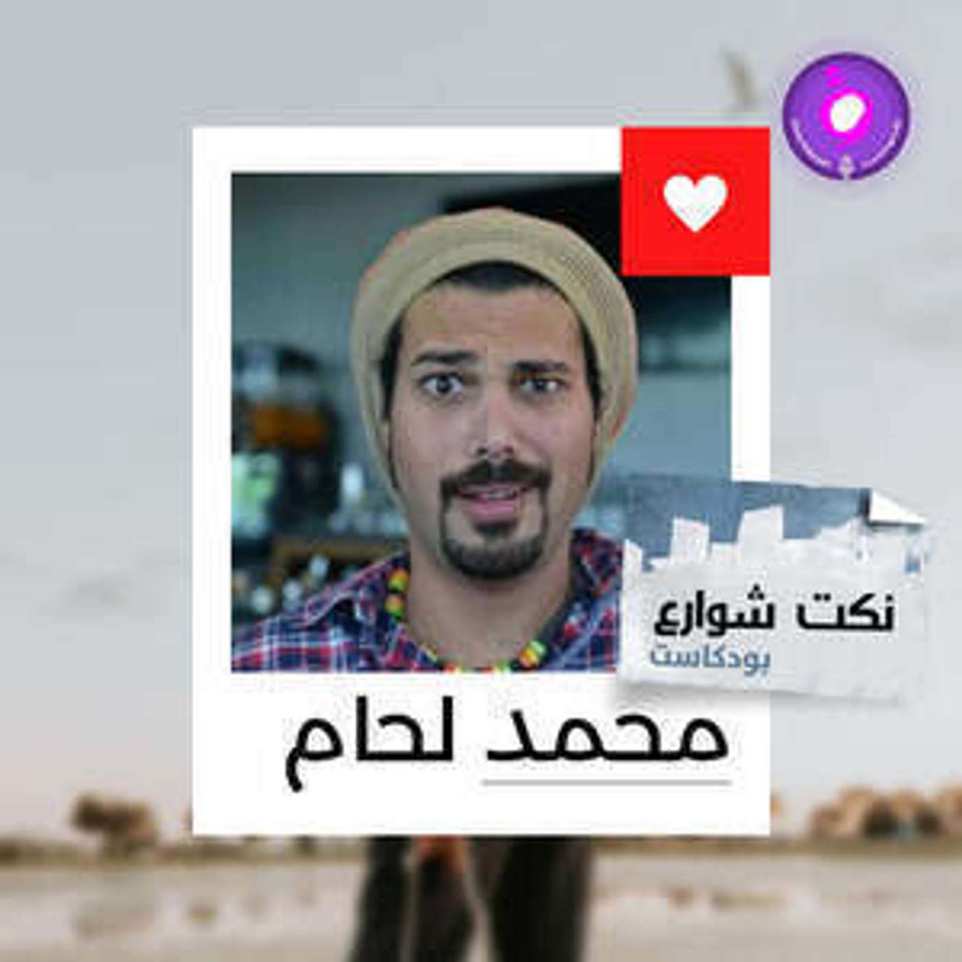 نكت شوارع من قلب الشارع للبودكاست episode artwork