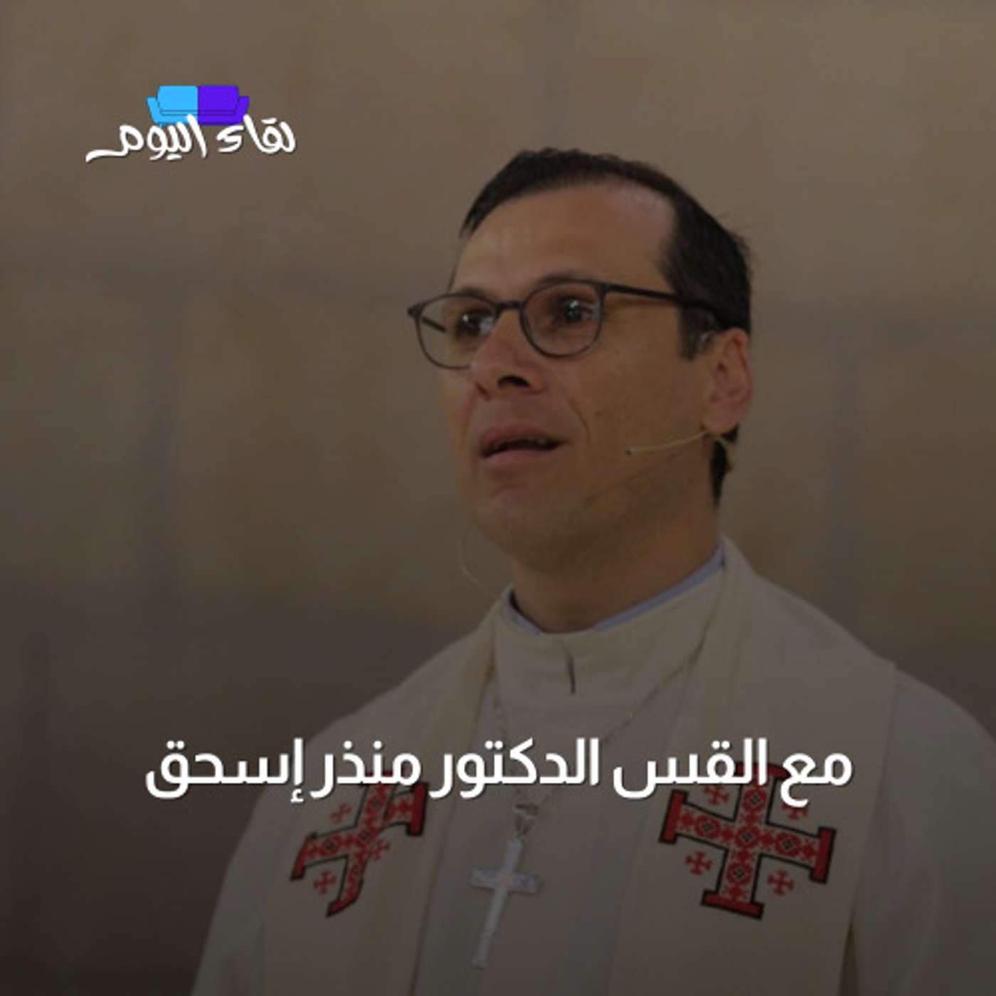 لقاء اليوم مع القس د. منذر إسحق