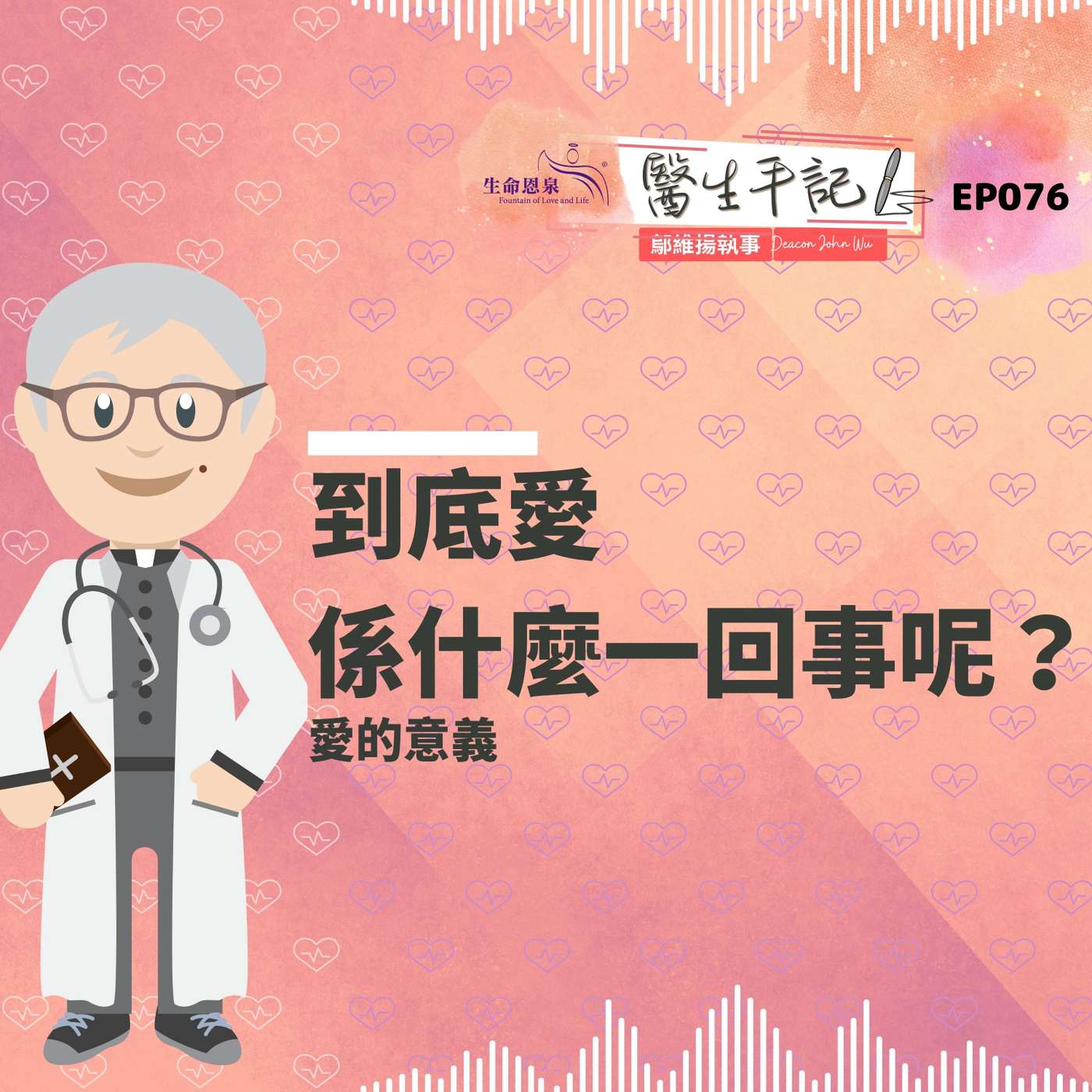 到底愛係什麼一回事呢？| #醫生手記 076 愛的意義 episode artwork