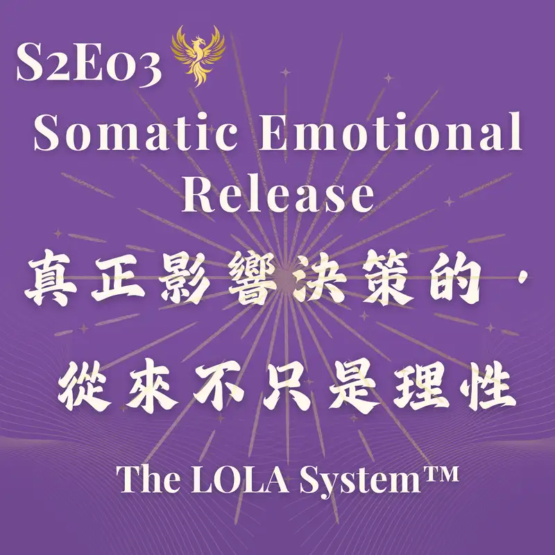 S2E03｜為什麼在高壓環境下，情緒「不被釋放」，人生就無法前進？真正影響決策的，從來不只是理性 Somatic Emotional Release for Burnout & Decision Fatigue