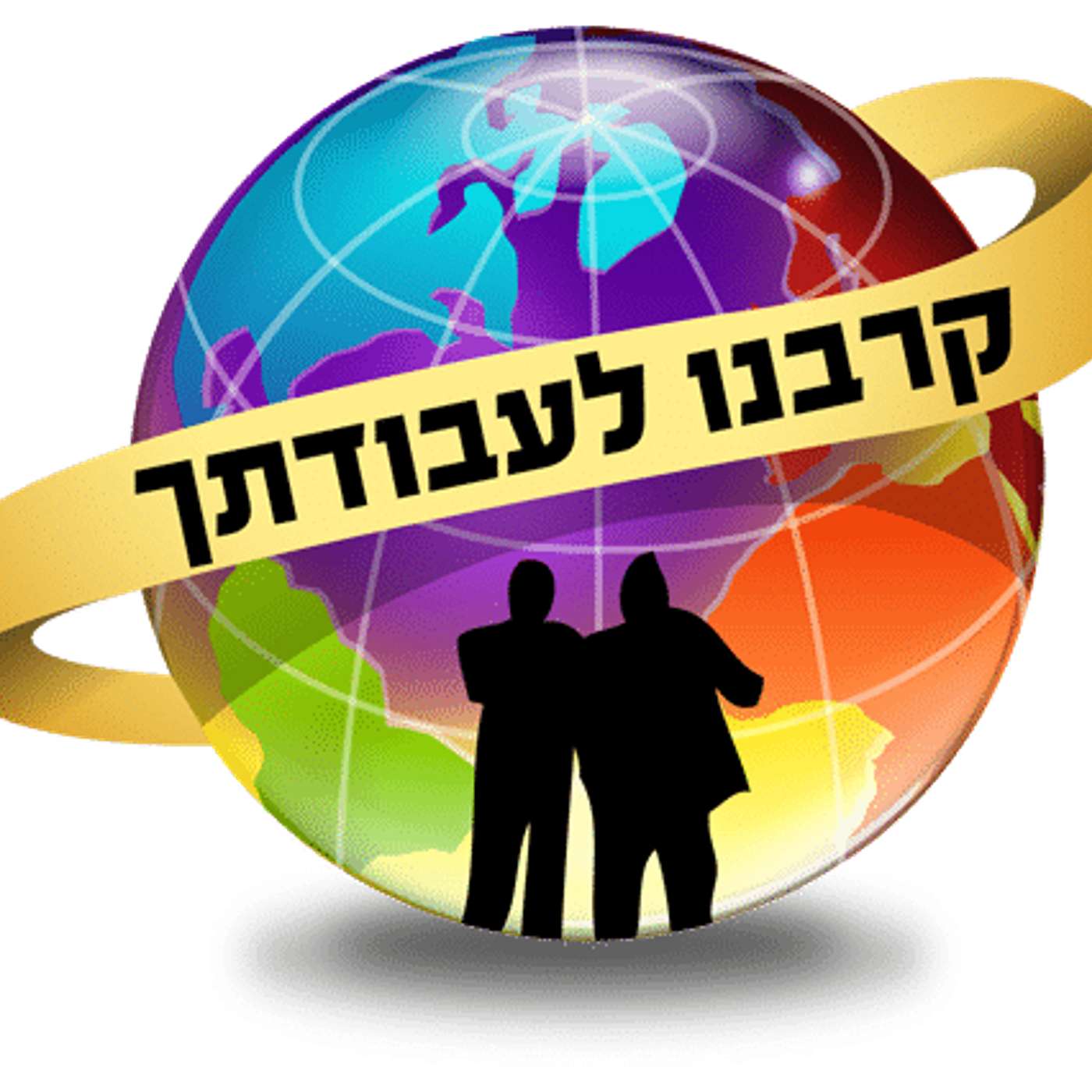 הרב רפאל זר - קרבנו לעבודתך