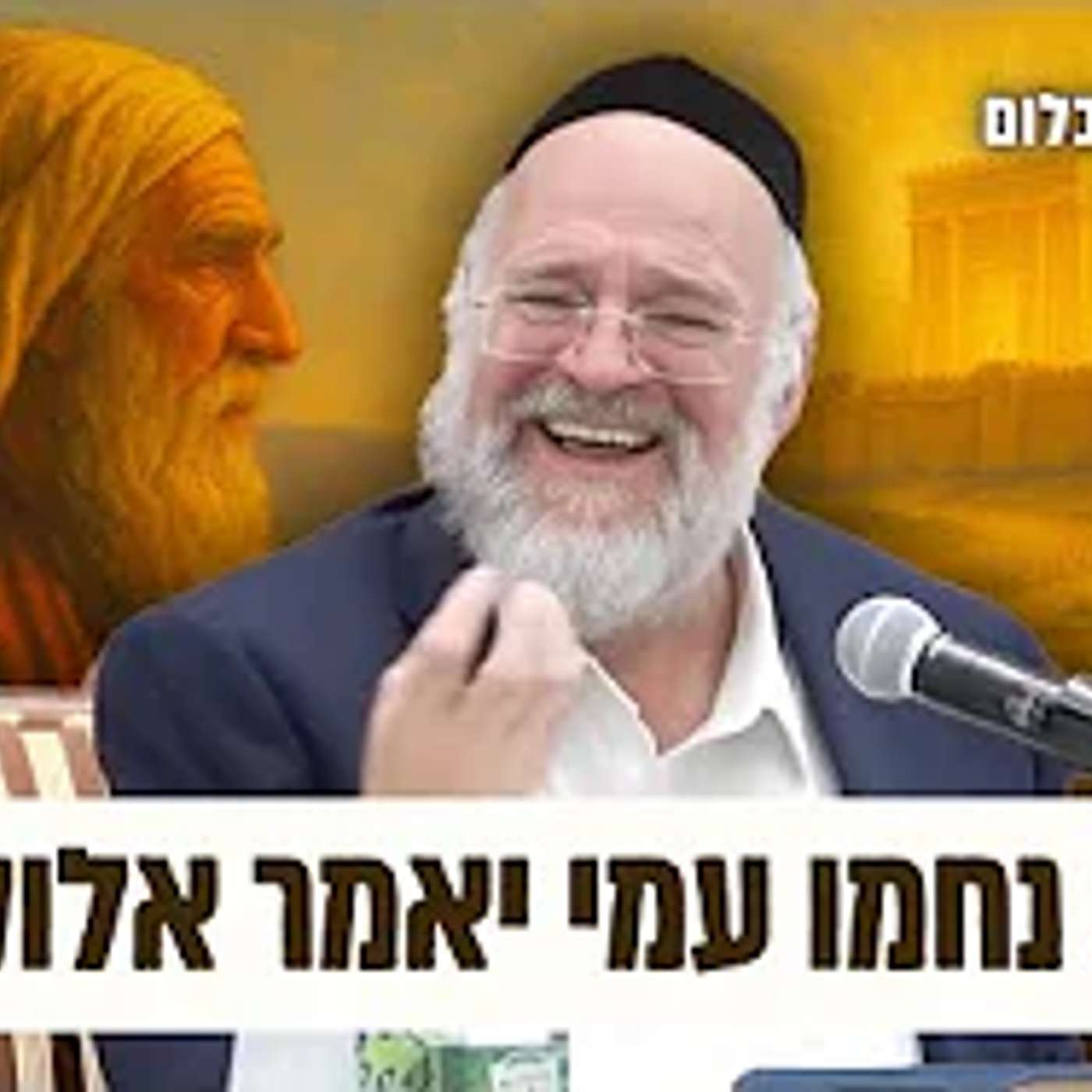 "נחמו נחמו עמי יאמר אלוקיכם" הרב רוזנבלום דברים מיוחדים על הגאולה לאחר ט' באב תשפ"ד !