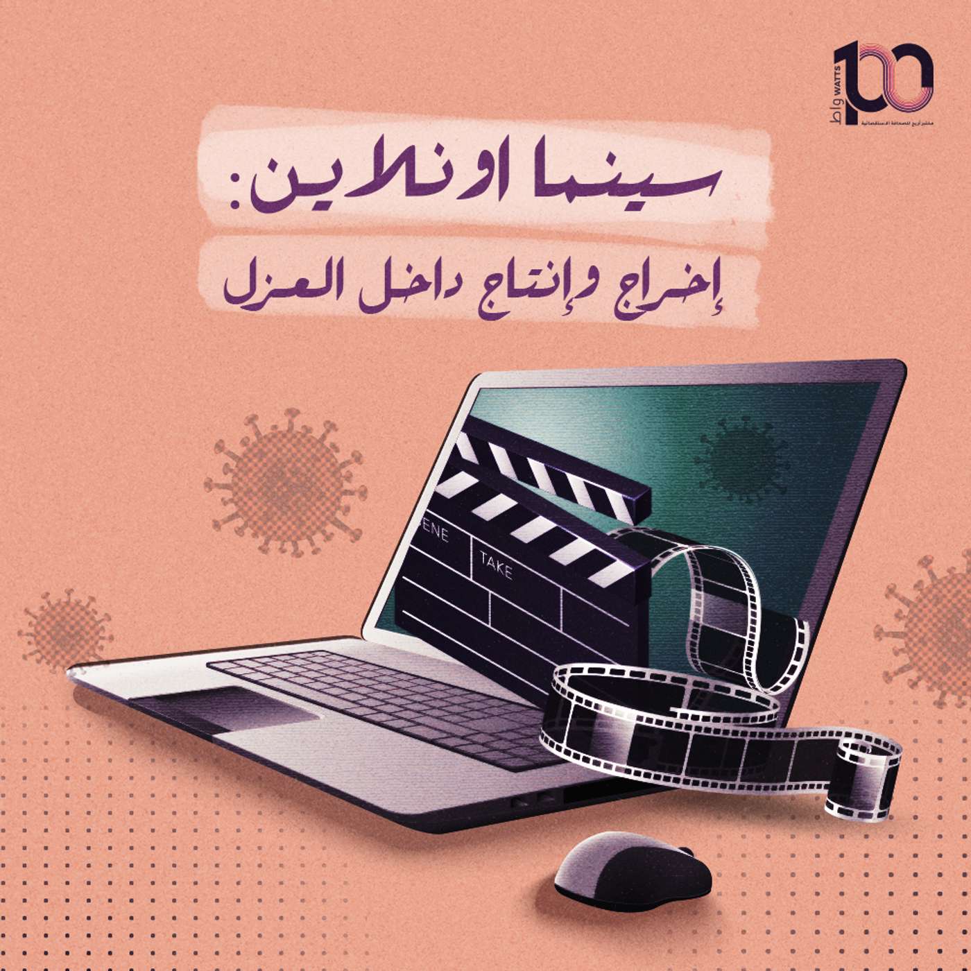 سينما اونلاين: إخراج وإنتاج داخل العزل episode artwork