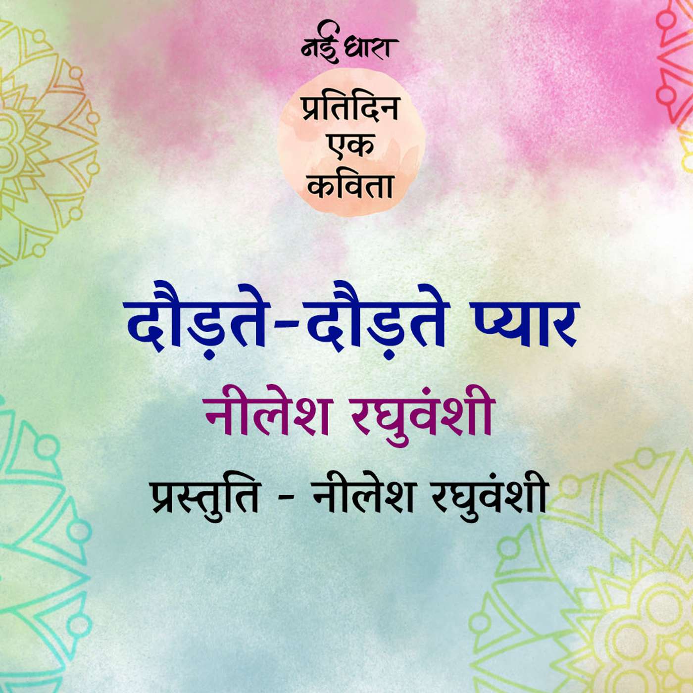 Daudte Daudte Pyar | Nilesh Raghuvanshi