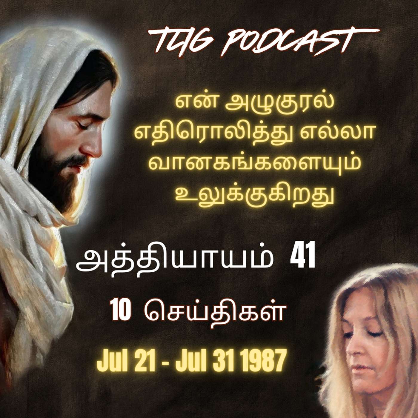 அத்தியாகம்  41 : என் அழுகுரல் எதிரொலித்து எல்லா வானகங்களையும் உலுக்குகிறது episode artwork