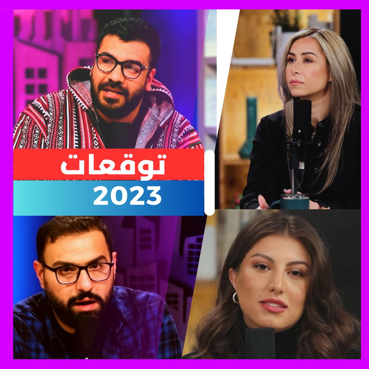 توقعات 2023 !!