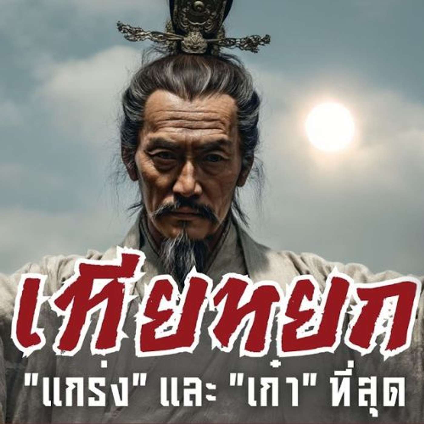 เทียหยก: ยักษ์ใหญ่ใจเพชรแห่งวีก๊ก — กุนซือ 190 ซม. ผู้กู้ชีพโจโฉในวันที่สิ้นหวังที่สุด" episode artwork
