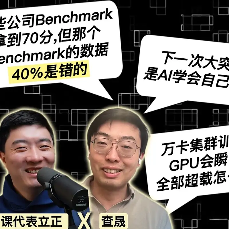 E483. 亚马逊AGI查晟：大模型训练的一线实践；训练AI有多难，人才和科学精神有多重要？