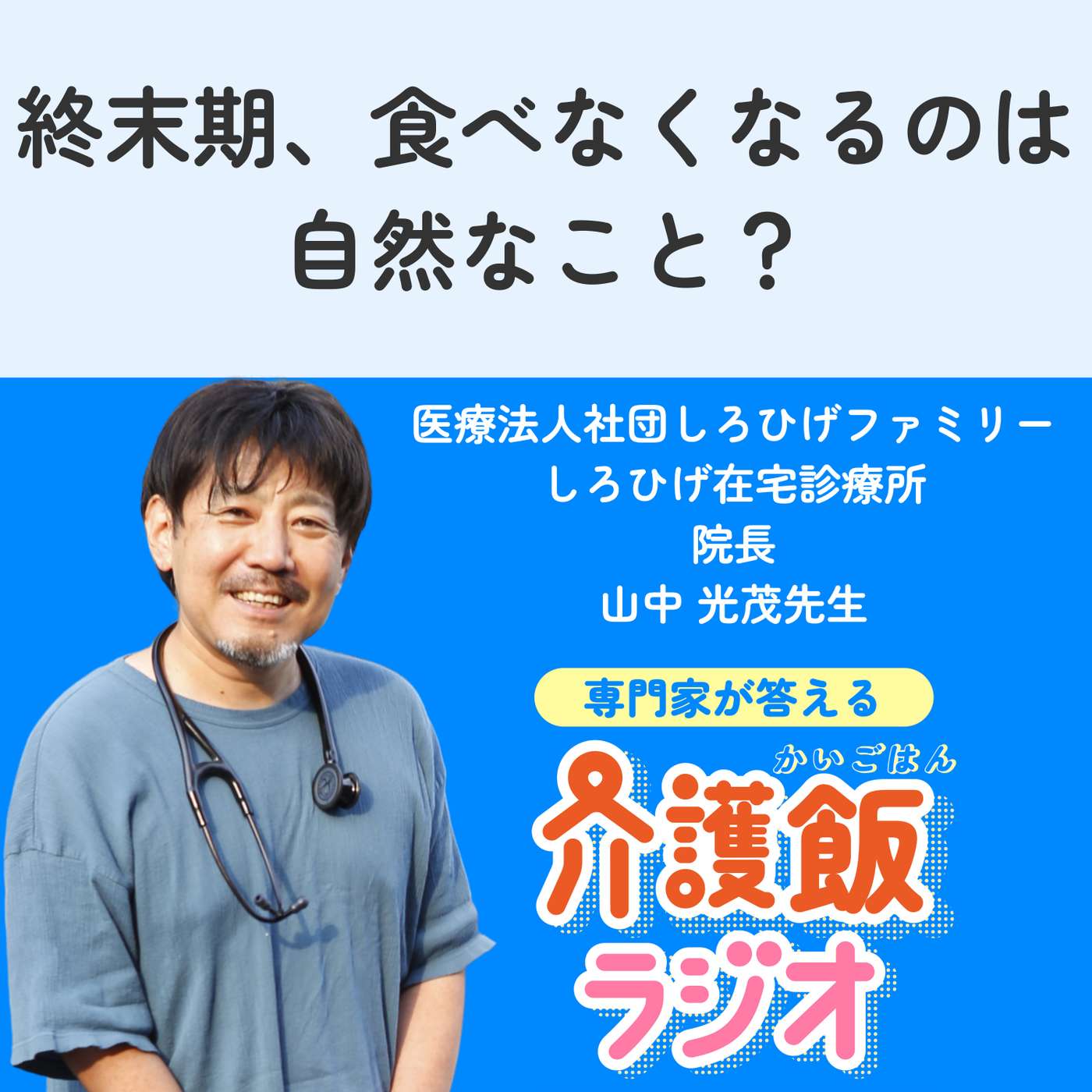 #36 終末期、食べなくなるのは自然なこと？