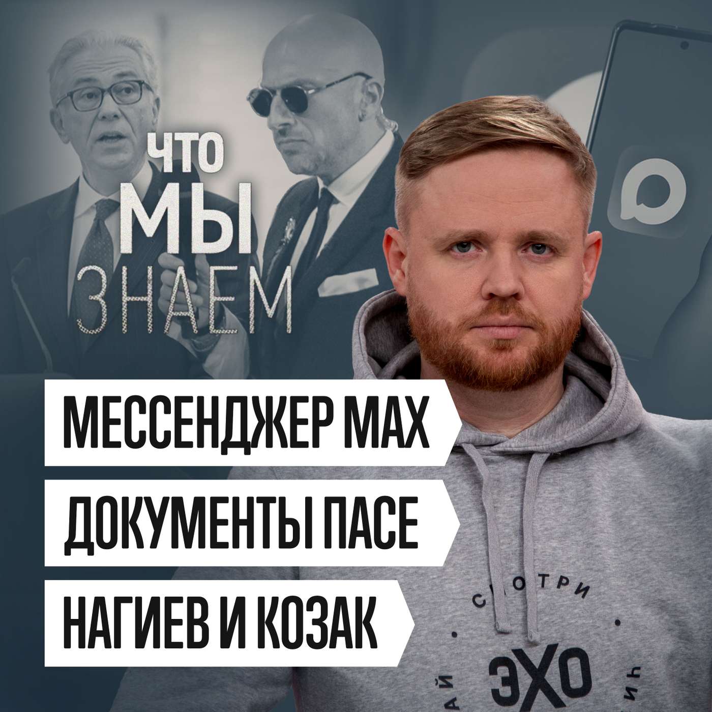 Что мы знаем о мессенджере Max, документах ПАСЕ, Нагиеве и Козаке
