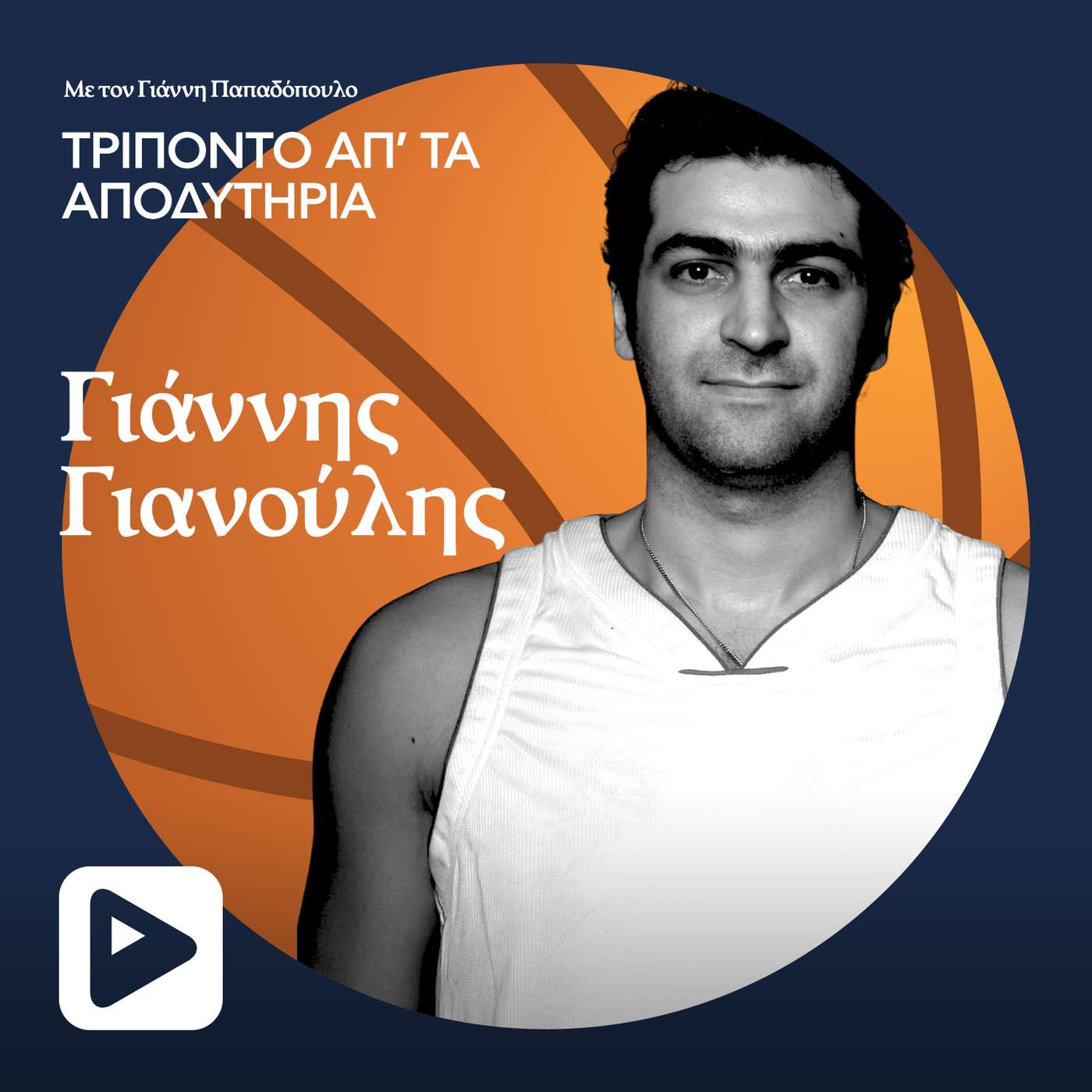 Γιάννης Γιαννούλης episode artwork