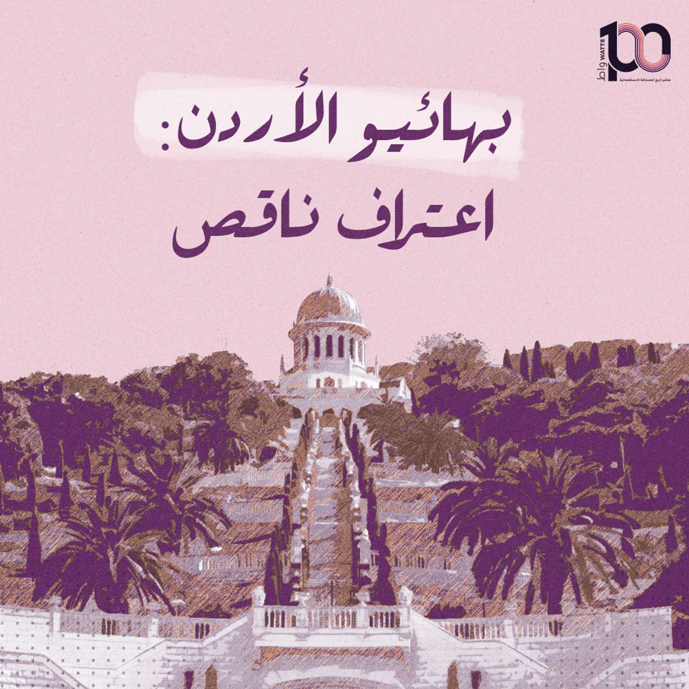 بهائيو الأردن: اعتراف ناقص episode artwork