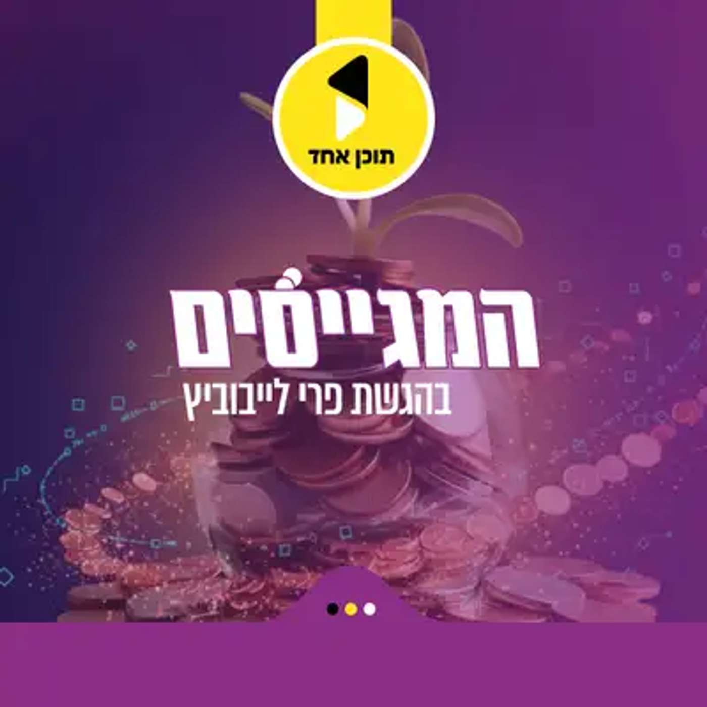 המגייסים | עם לוטן סגל | איך הופכים מכירות להתרמות? | פרק 7 episode artwork