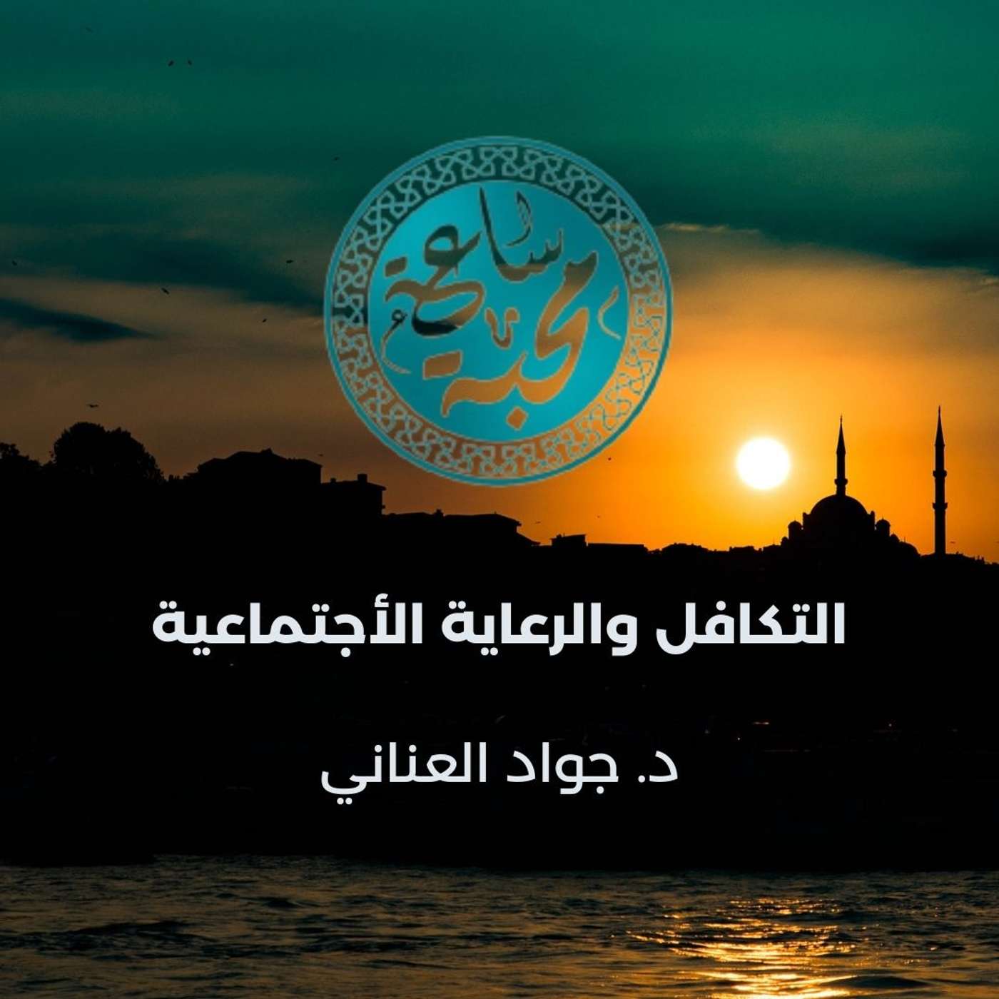 التكافل والرعاية الأجتماعية