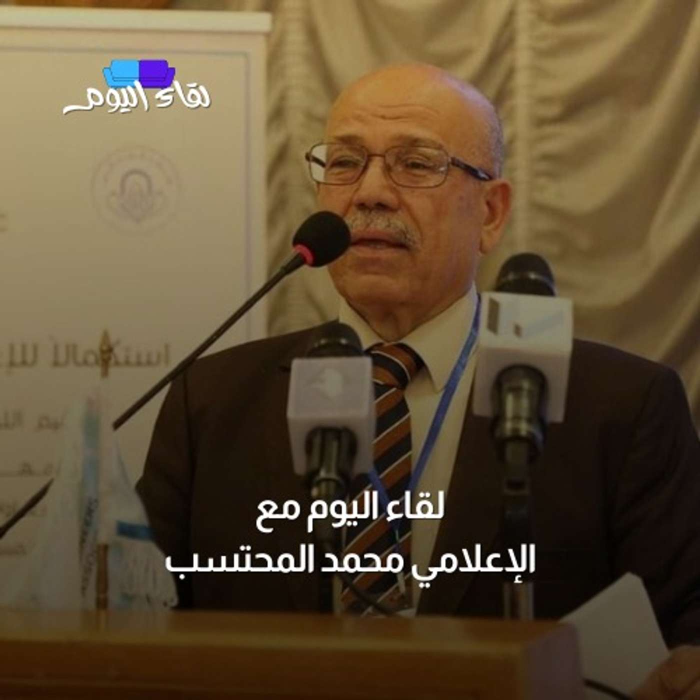 لقاء اليوم مع الإعلامي محمد المحتسب