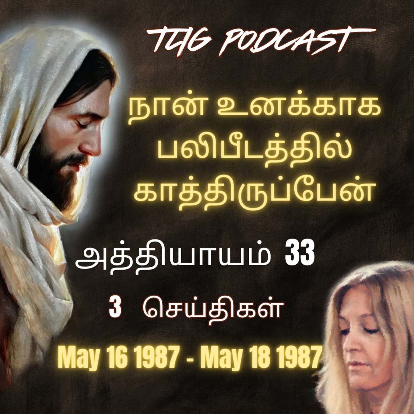 அத்தியாகம்  33 : நான் உனக்காக பலிபீடத்தில் காத்திருப்பேன்