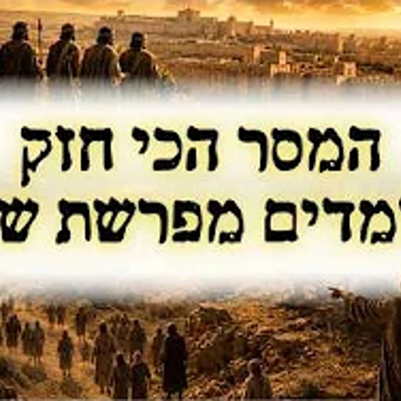 אסור להסתכל לצדדים - המסר הכי חזק שאפשר ללמוד מפרשת שלח! episode artwork