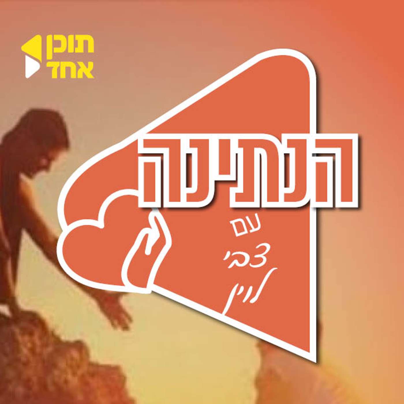 הנתינה | צבי לוין עם משנה למנכ"ל איחוד הצלה אלי פולק | פרק הבכורה episode artwork