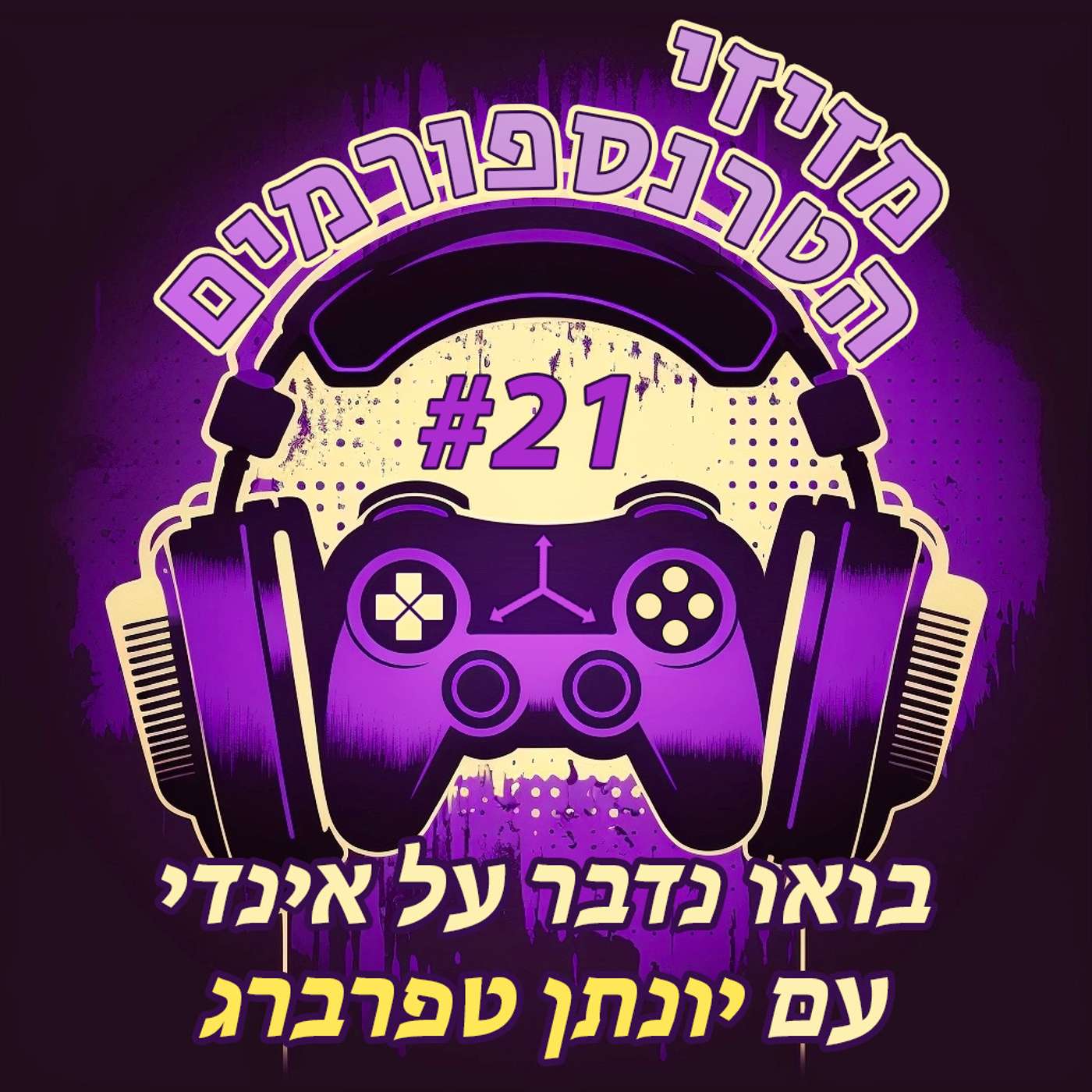 מזיזי הטרנספורמים