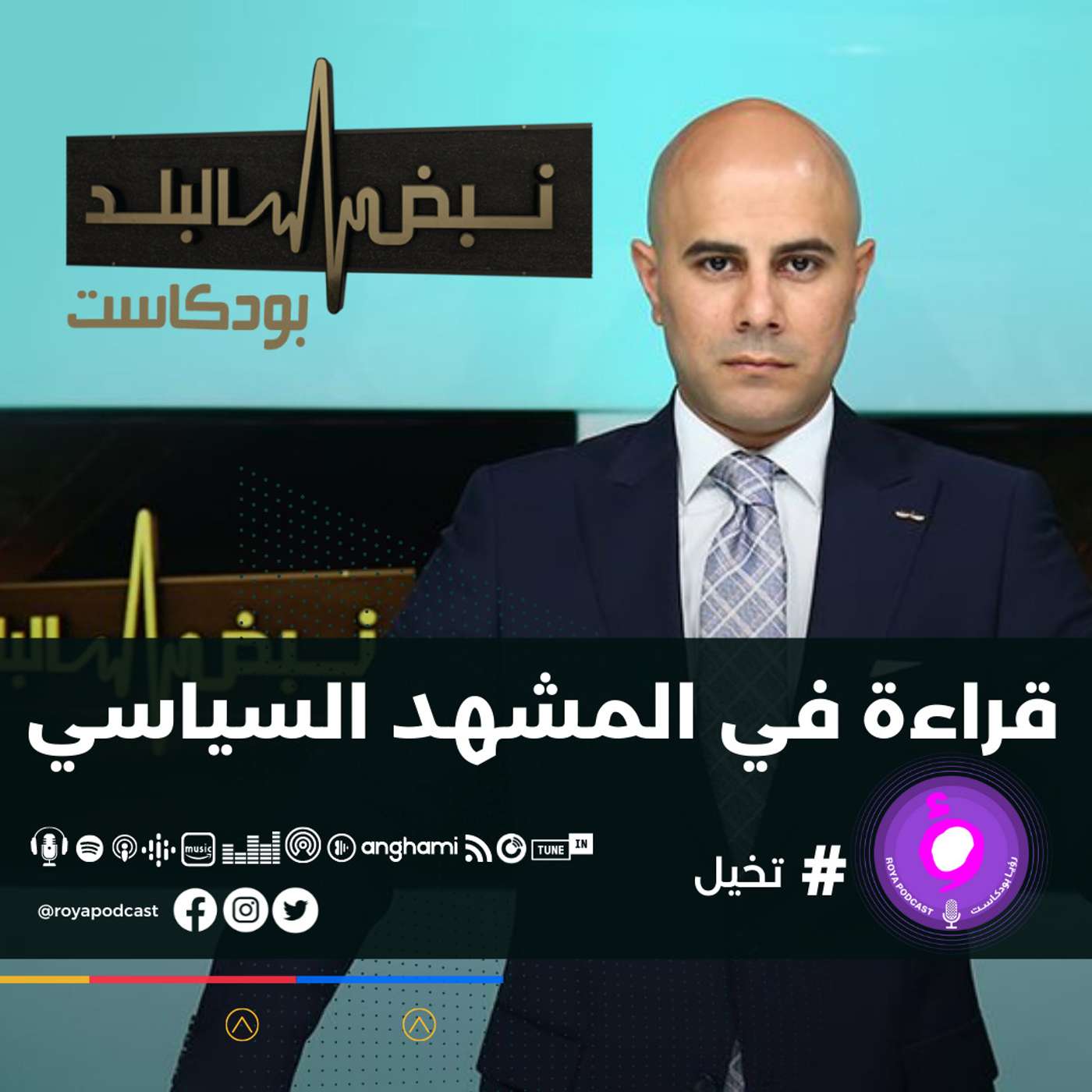 قراءة في المشهد السياسي