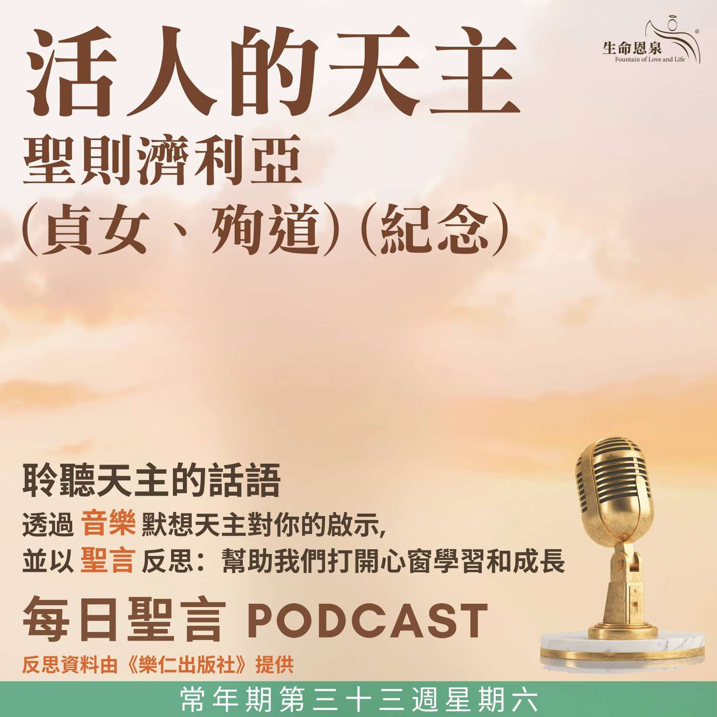 二零二五年十一月二十二日 - 活人的天主 -	常年期第三十三周星期六 聖則濟利亞（貞女、殉道）（紀念） episode artwork