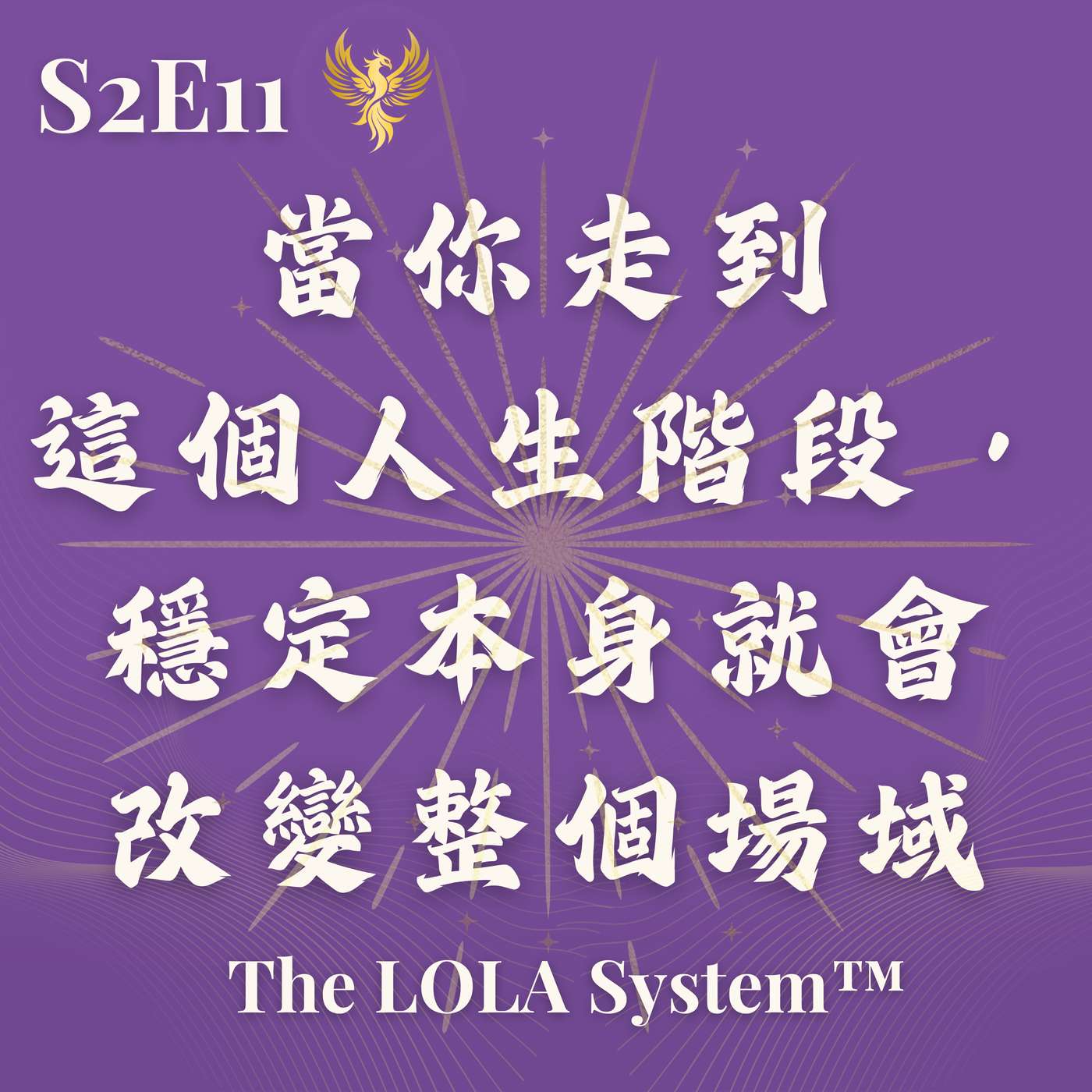 S2E11｜為什麼世界開始用不同方式回應你？當你走到這個人生階段，穩定本身就會改變整個場域 The Field Effect｜Presence-Based Feminine Leadership & Embodied Stability