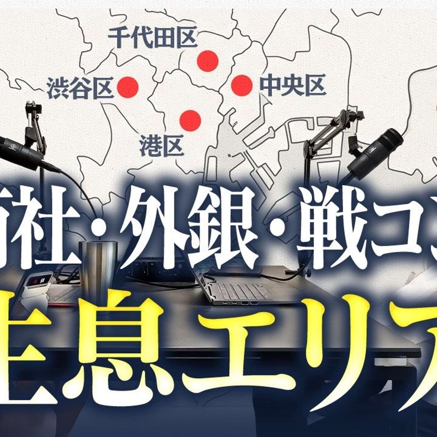 商社・外銀・戦コンはどこに住んでいるのか？ episode artwork