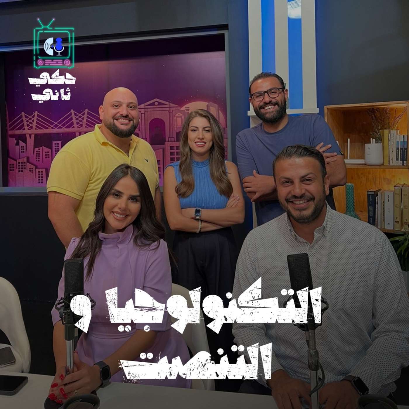 التكنولوجيا والتنصت