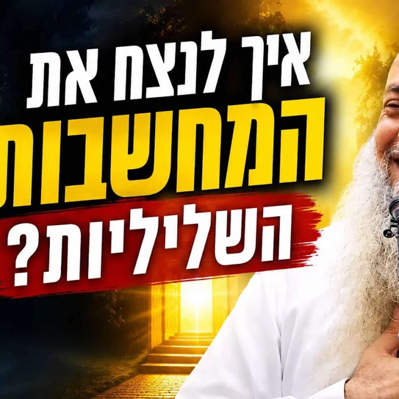 איך לנצח את המחשבות השליליות | הרב יגאל כהן שיעור חובה !!