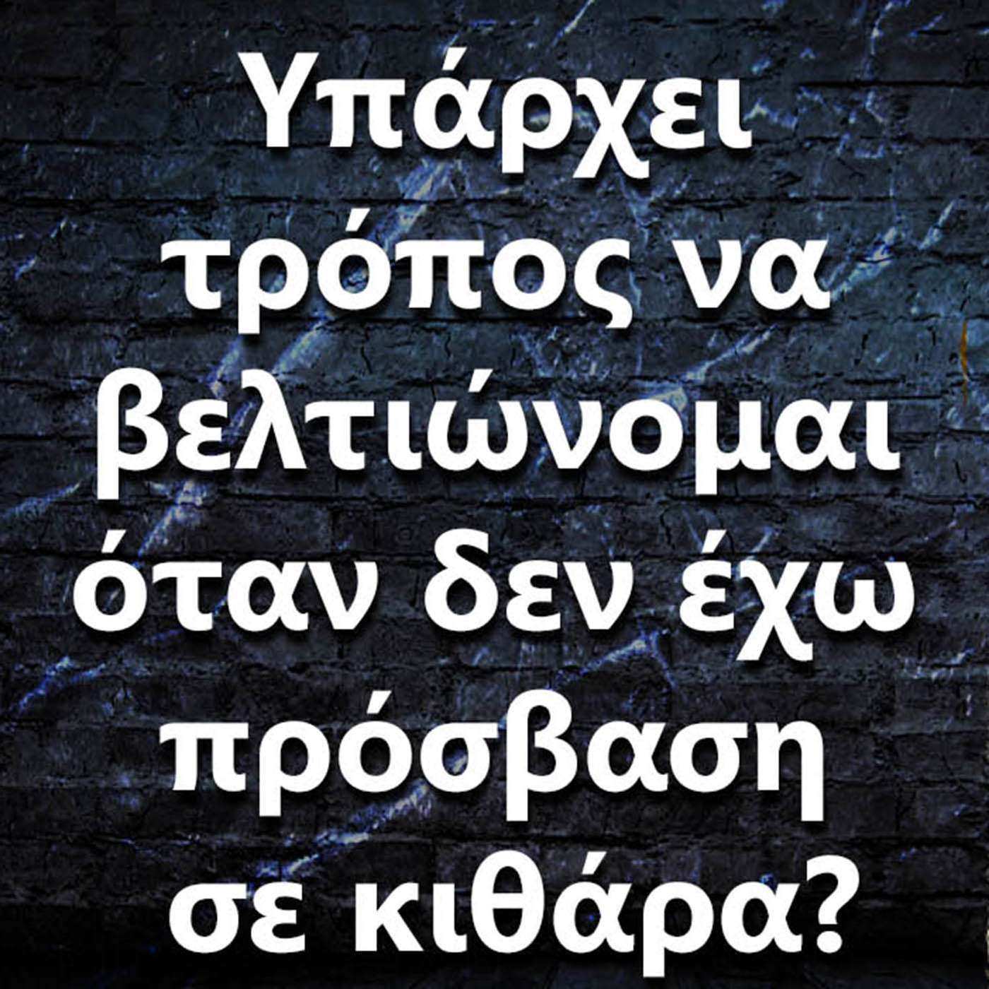 053 Υπάρχει τρόπος να βελτιώνομαι όταν δεν έχω πρόσβαση σε κιθάρα? episode artwork