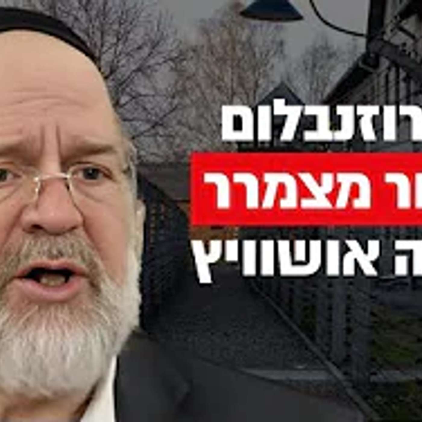 הרב רוזנבלום בסיפור מצמרר ואישי מתוך מחנה אושוויץ !! (צפו עד הסוף!)