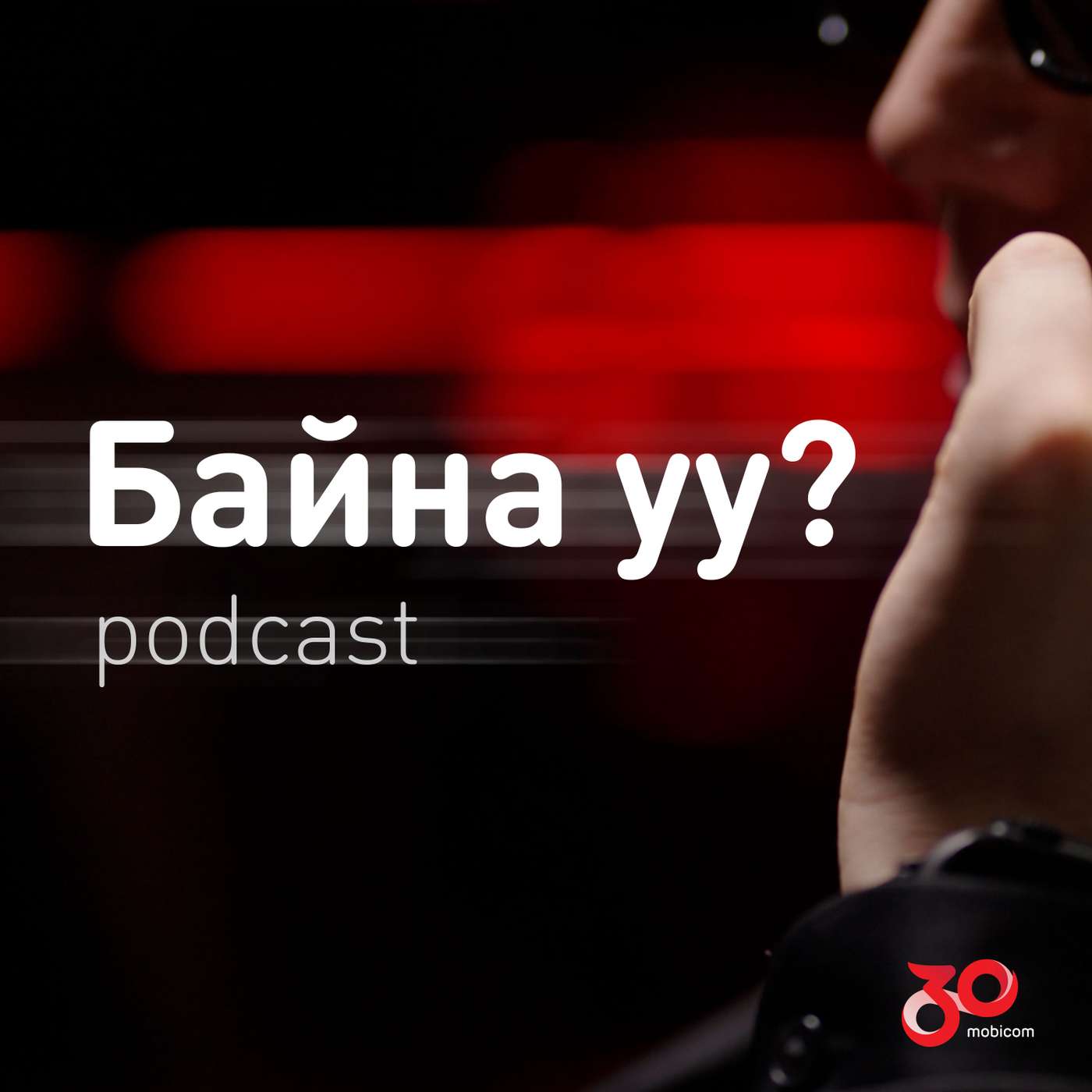 Байна уу?
