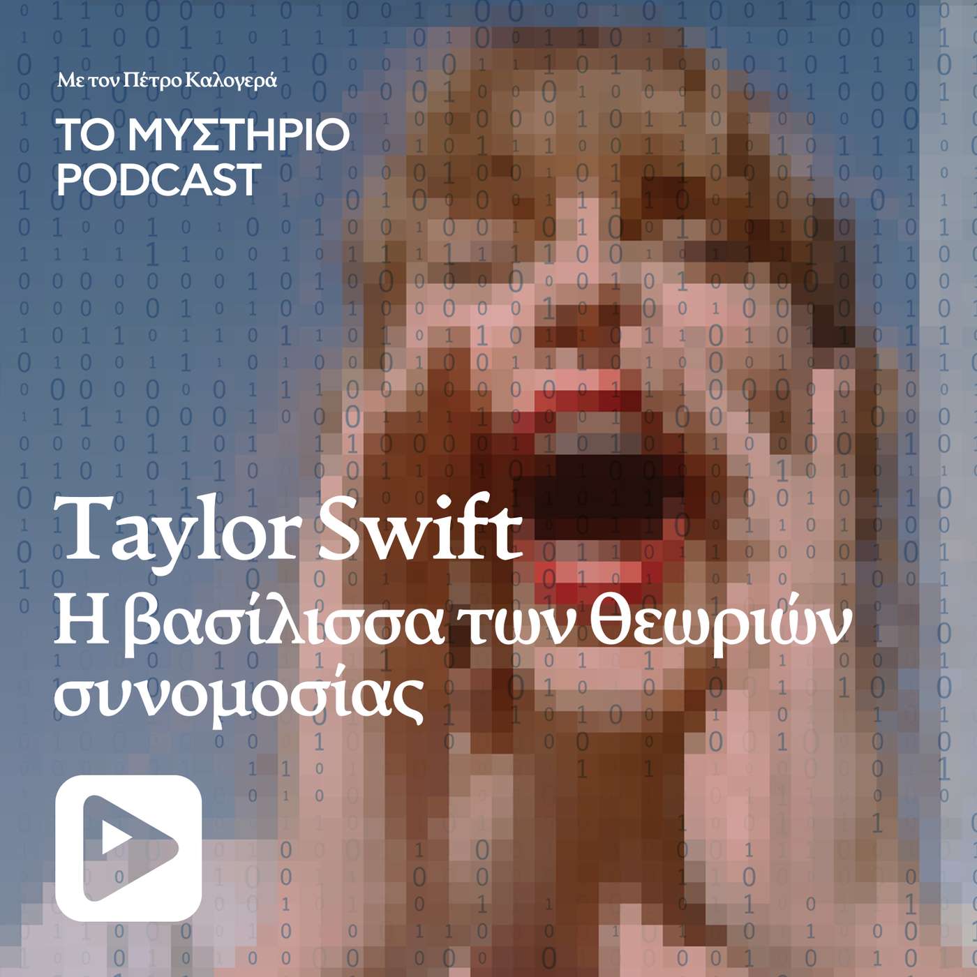 Taylor Swift: Η βασίλισσα των θεωριών συνωμοσίας