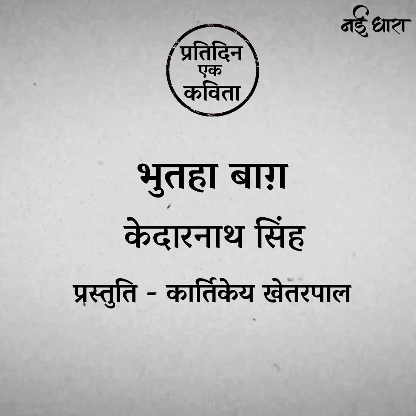Bhutha Baag | Kedarnath Singh