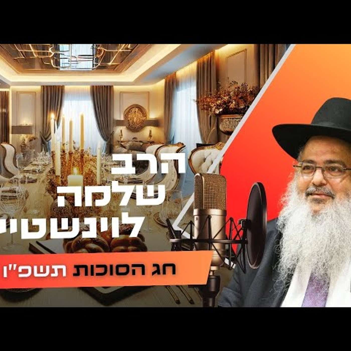 הרב שלמה לוינשטיין • חג הסוכות תשפ''ו | עלונימייל