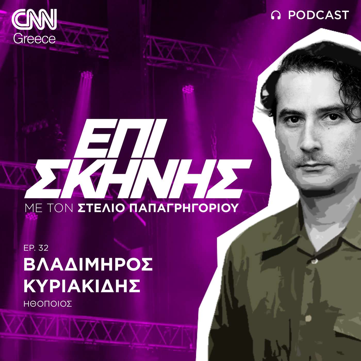 Ο Βλαδίμηρος Κυριακίδης Επί Σκηνής: Η αναγνωρισιμότητα μου δίνει κουράγιο για να συνεχίσω να ψάχνω, θέλω να διαφέρω Ο Βλαδίμηρος Κυριακίδης Επί Σκηνής: Η αναγνωρισιμότητα μου δίνει κουράγιο για να συνεχίσω να ψάχνω, θέλω να διαφέρω