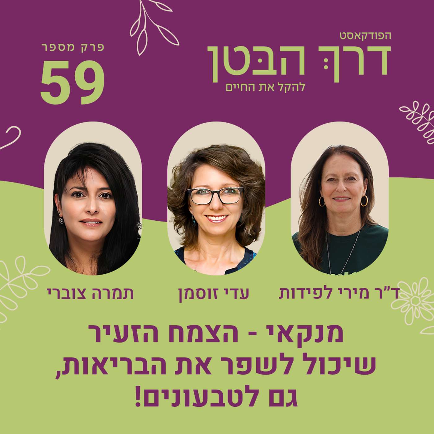 פרק 59 - מנקאי - הצמח הזעיר שיכול לשפר את הבריאות, גם לטבעונים פרק 59 - מנקאי - הצמח הזעיר שיכול לשפר את הבריאות, גם לטבעונים