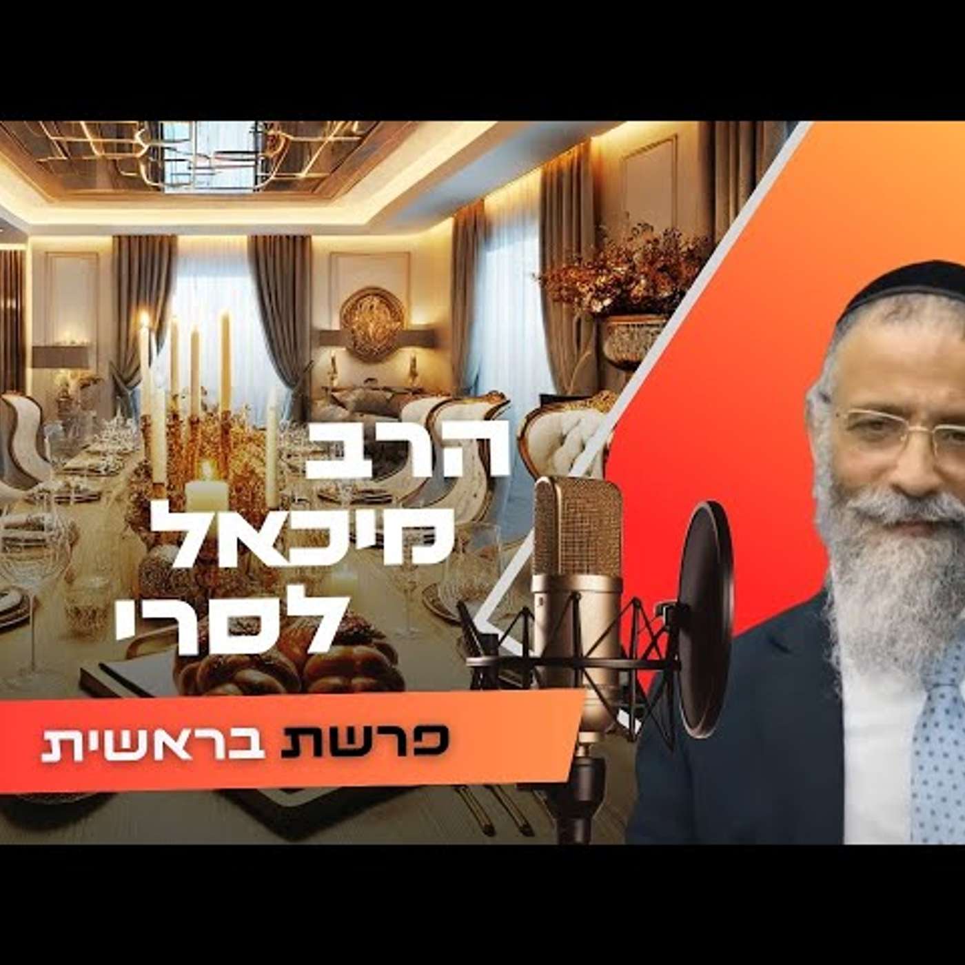 הרב מיכאל לסרי • פרשת בראשית תשפ''ו | עלונימייל