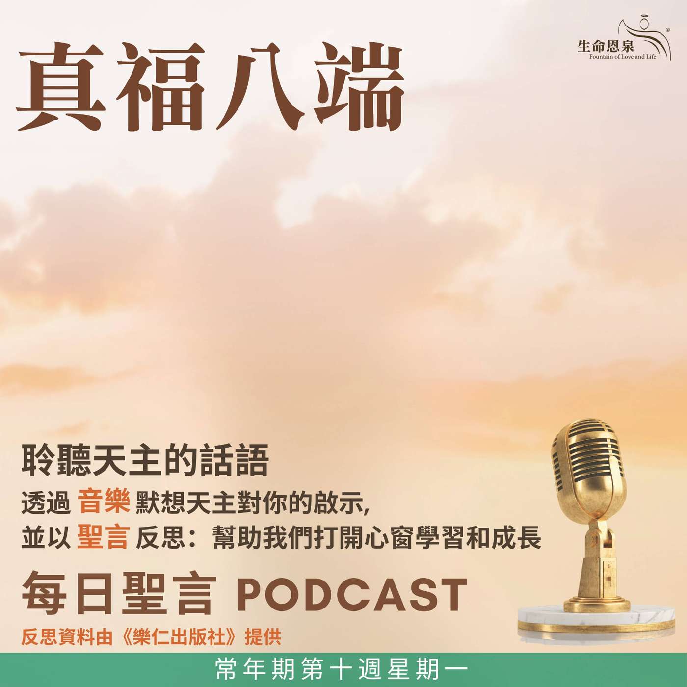 二零二六年六月八日 - 真福八端 - 常年期第十週星期一 episode artwork