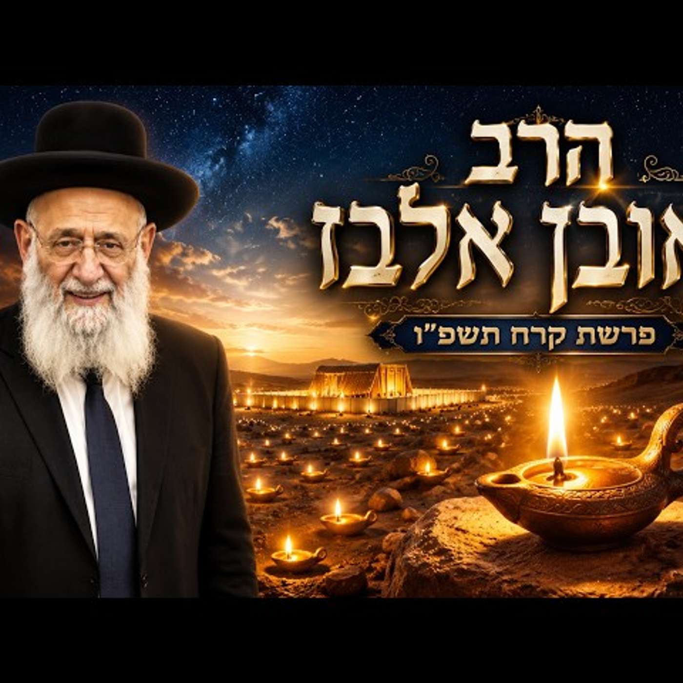הרב ראובן אלבז | פרשת קרח תשפ"ו (2026) | עלונימייל episode artwork