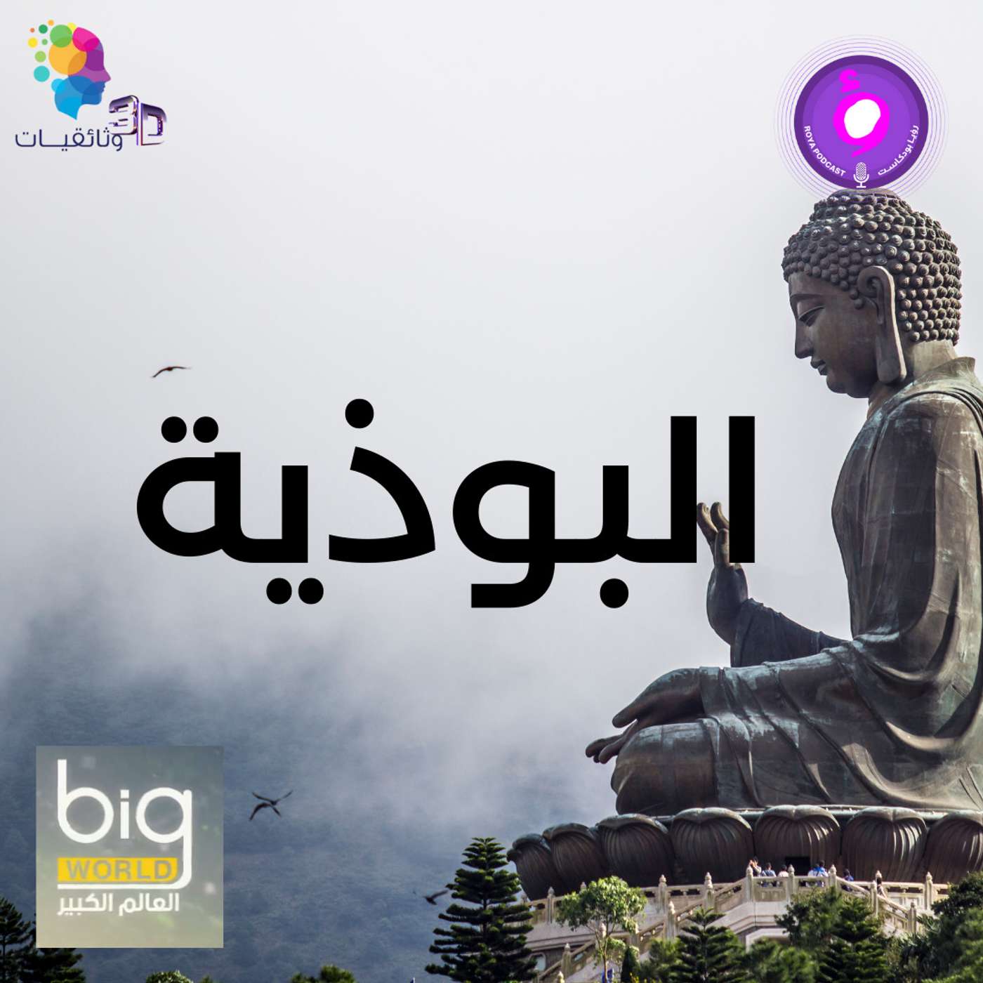 سلسلة العالم الكبير - البوذية episode artwork