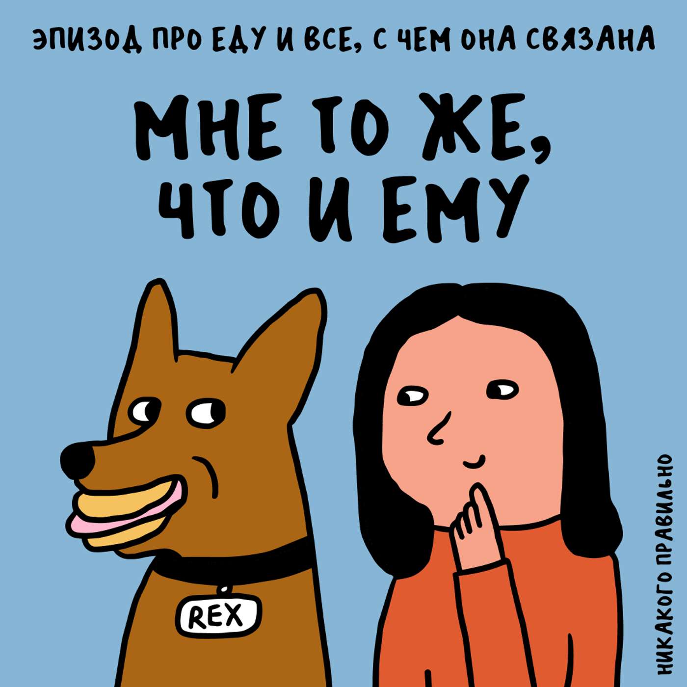 «Ну как я могу забыть укроп!». Про еду и все, с чем она связана podcast